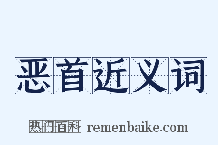 恶首近义词是什么意思的图片